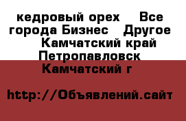 кедровый орех  - Все города Бизнес » Другое   . Камчатский край,Петропавловск-Камчатский г.